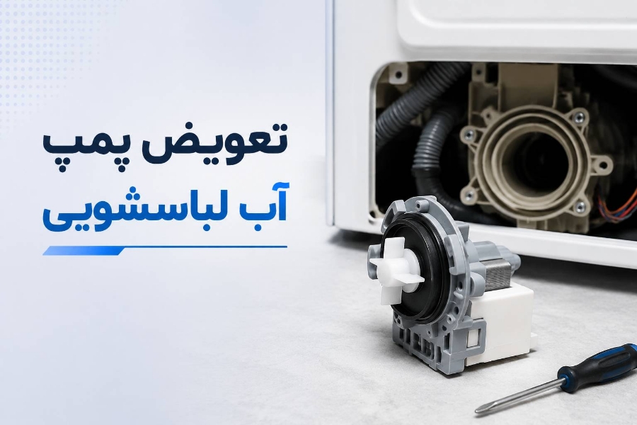 تعویض پمپ تخلیه اب ماشین لباسشویی