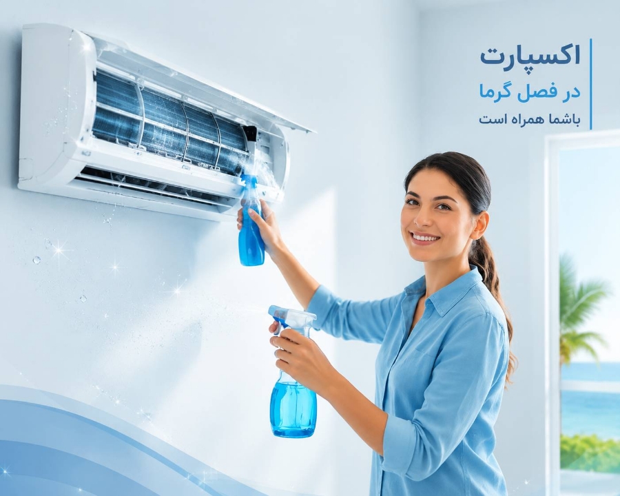 سرویس و نگهداری کولر گازی در تابستان